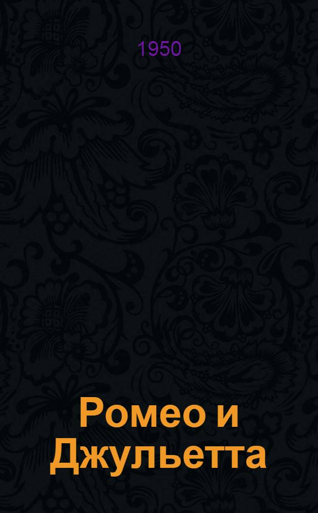 Ромео и Джульетта; Король Генрих Четвертый; Гамлет, принц датский