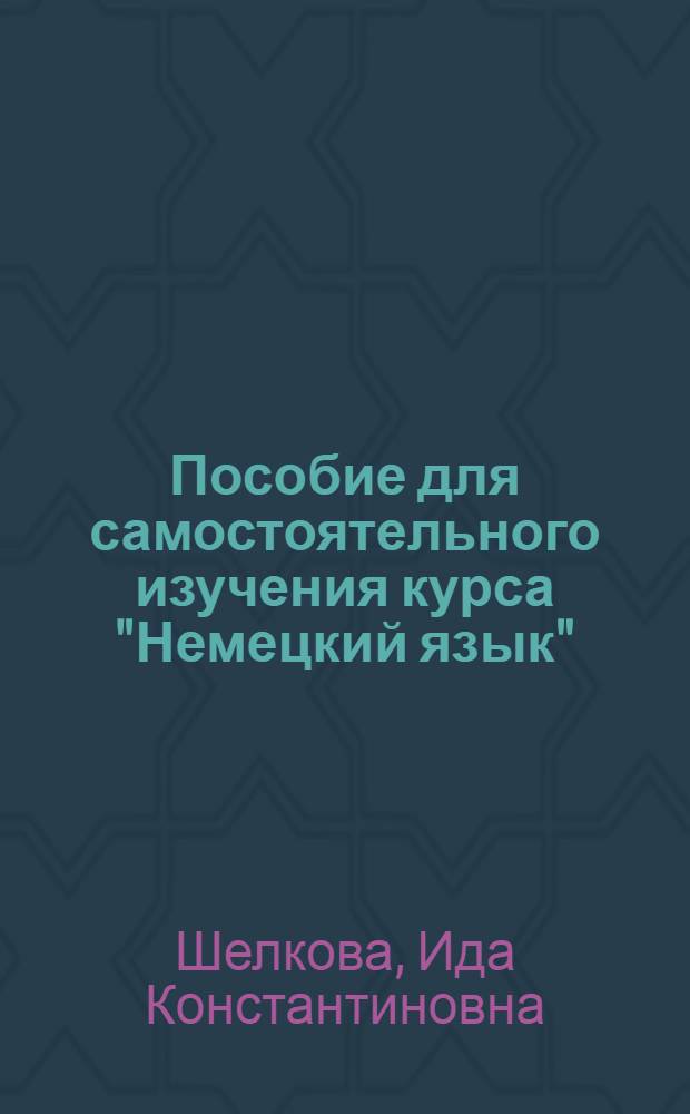 Пособие для самостоятельного изучения курса "Немецкий язык"