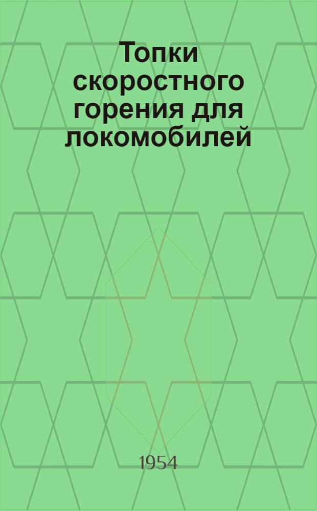 Топки скоростного горения для локомобилей (описание и инструкция по уходу)
