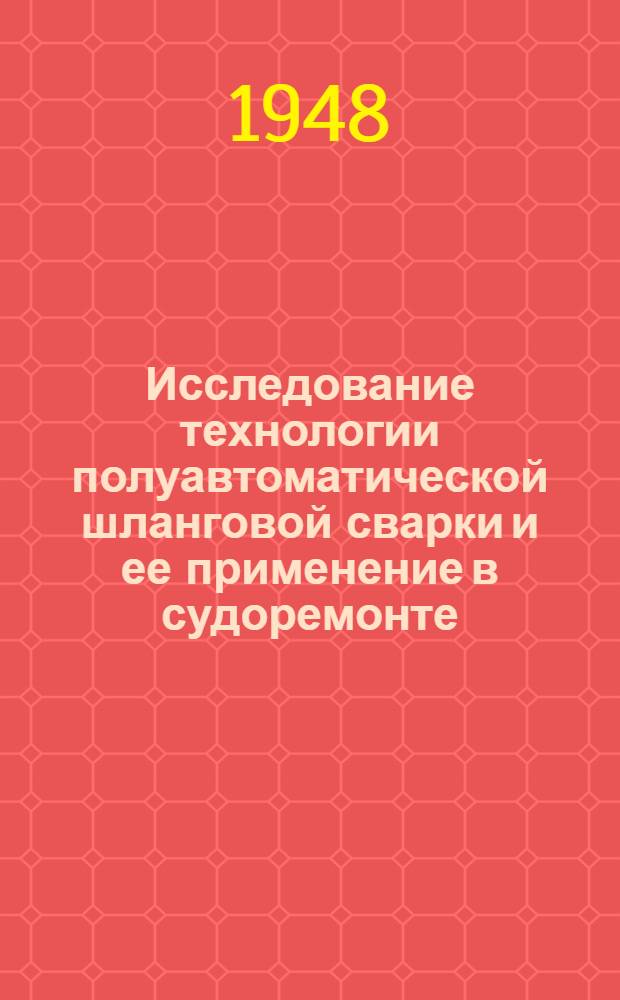 Исследование технологии полуавтоматической шланговой сварки и ее применение в судоремонте : Автореф. дис. на соискание учен. степени канд. техн. наук