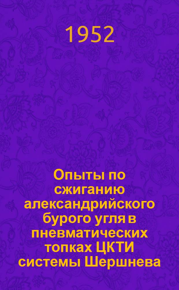 Опыты по сжиганию александрийского бурого угля в пневматических топках ЦКТИ системы Шершнева