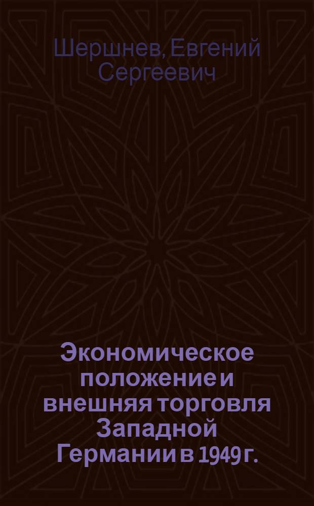 Экономическое положение и внешняя торговля Западной Германии в 1949 г. : (Конъюнктурный обзор)