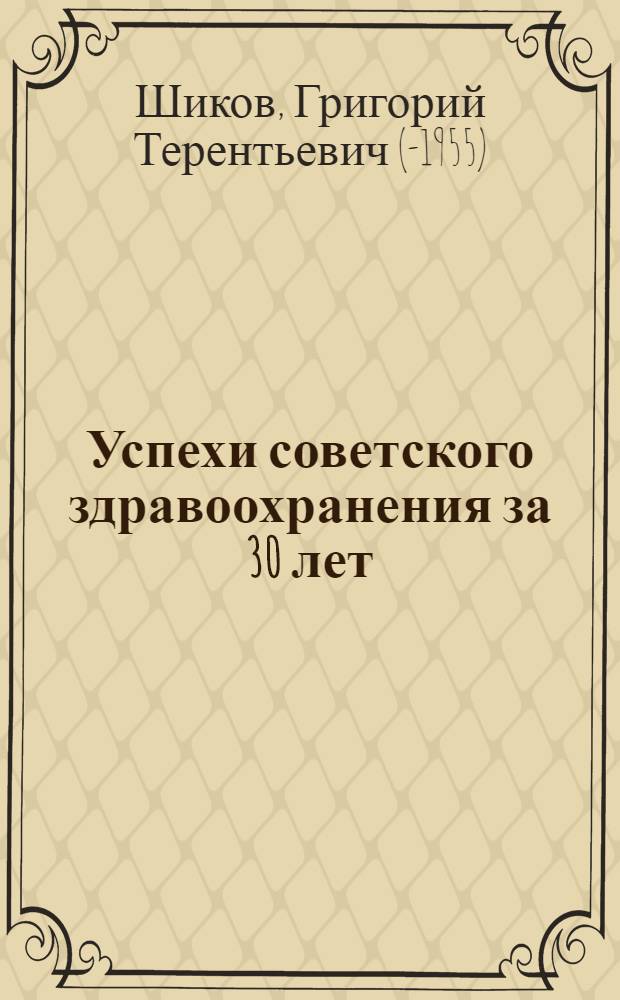 Успехи советского здравоохранения за 30 лет