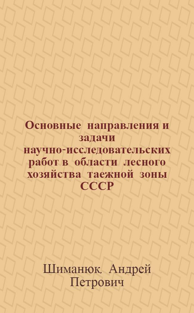 Основные направления и задачи научно-исследовательских работ в области лесного хозяйства таежной зоны СССР : (Тезисы доклада)