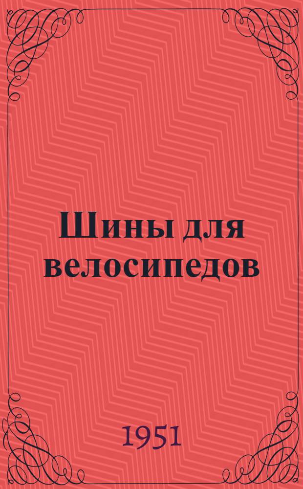 Шины для велосипедов : Каталог