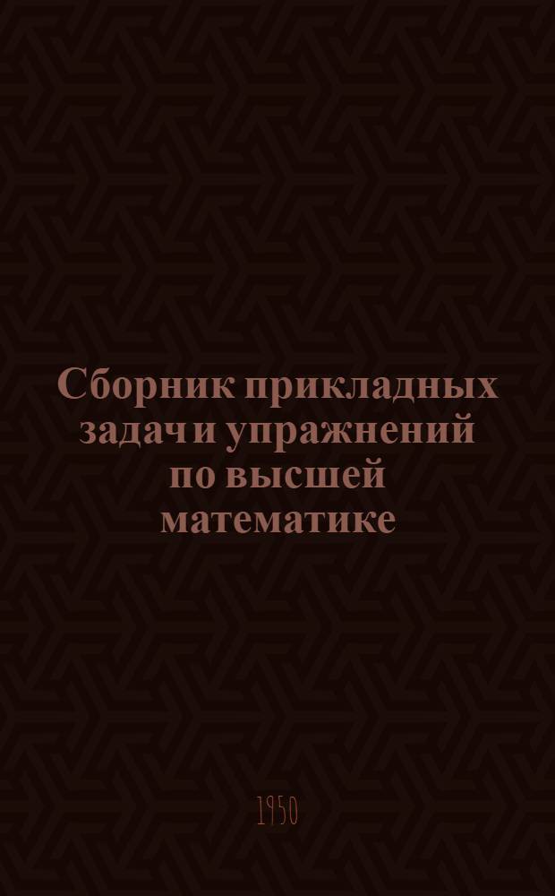 Сборник прикладных задач и упражнений по высшей математике