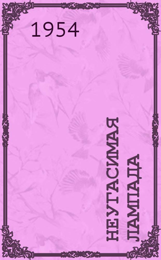 Неугасимая лампада