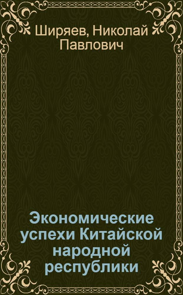 Экономические успехи Китайской народной республики