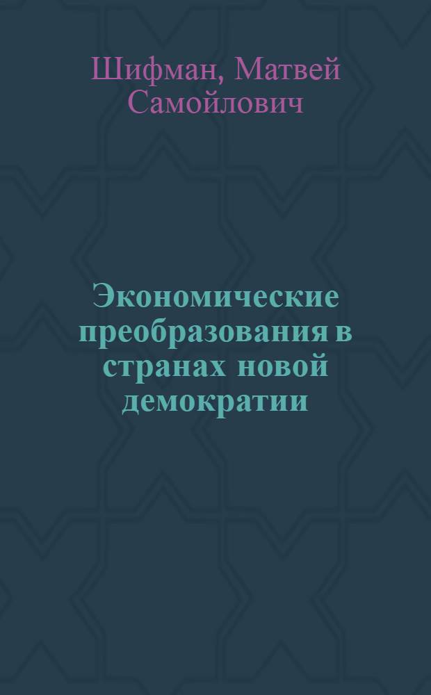 Экономические преобразования в странах новой демократии