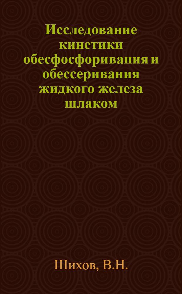 Исследование кинетики обесфосфоривания и обессеривания жидкого железа шлаком : Автореферат дис. на соискание учен. степени кандидата техн. наук