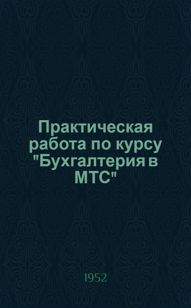 Практическая работа по курсу "Бухгалтерия в МТС"
