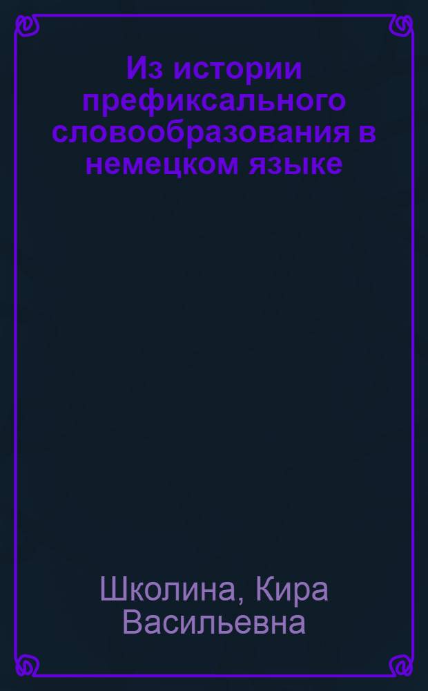 Из истории префиксального словообразования в немецком языке : (Словообразующая роль приставки ver) : Автореферат дис. на соискание учен. степени кандидата филол. наук