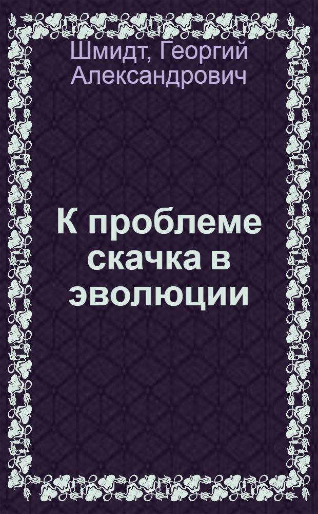 К проблеме скачка в эволюции