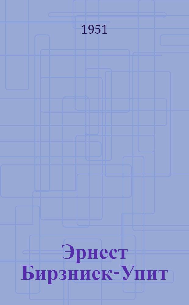 Эрнест Бирзниек-Упит (1871) : Библиогр. памятка к 80-летию со дня рождения