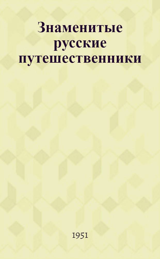 Знаменитые русские путешественники : Краткий указатель литературы для детей и юношества