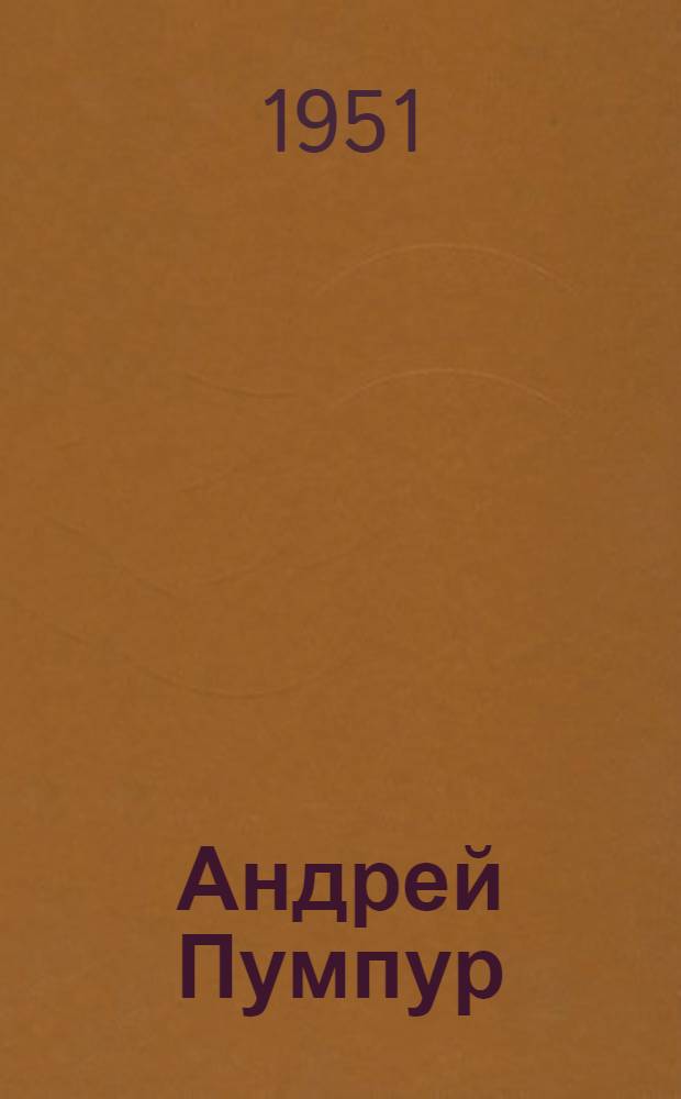 Андрей Пумпур (1841-1902) : (Библиографическая памятка к 110-летию со дня рождения)
