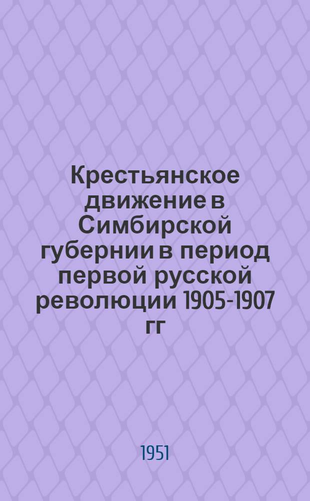 Крестьянское движение в Симбирской губернии в период первой русской революции 1905-1907 гг. : Автореф. дис. на соискание учен. степени канд. ист. наук