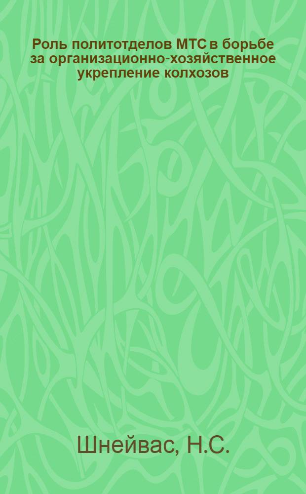 Роль политотделов МТС в борьбе за организационно-хозяйственное укрепление колхозов (1933-1934 гг.) : (По материалам Ленинградской области) : Автореферат дис. на соискание учен. степени канд. ист. наук