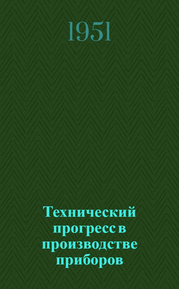 Технический прогресс в производстве приборов