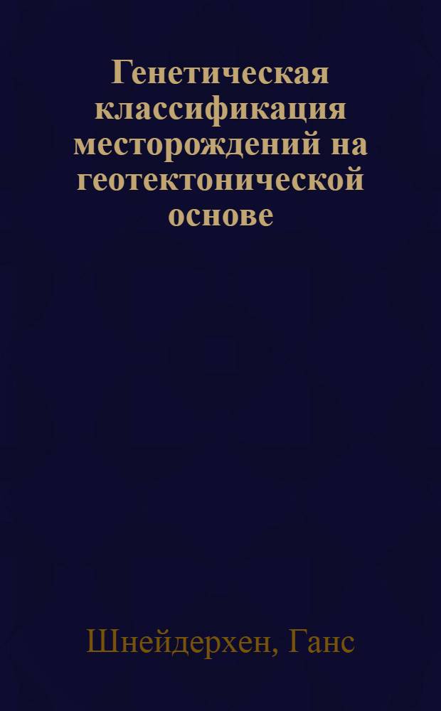 Генетическая классификация месторождений на геотектонической основе