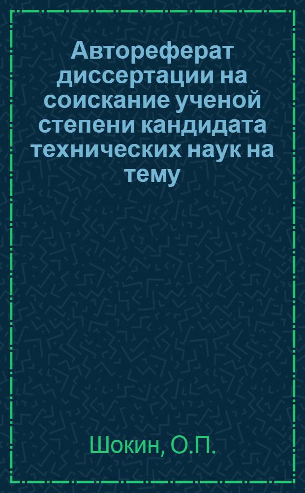 Автореферат диссертации на соискание ученой степени кандидата технических наук на тему: "Плавность хода трактора "Кировец" Д-35"