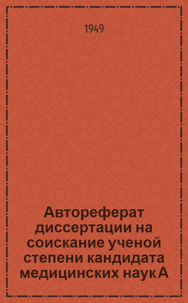 Автореферат диссертации на соискание ученой степени кандидата медицинских наук А.В. Шокиной на тему: "К нарушению дыхания при логоневрозах"