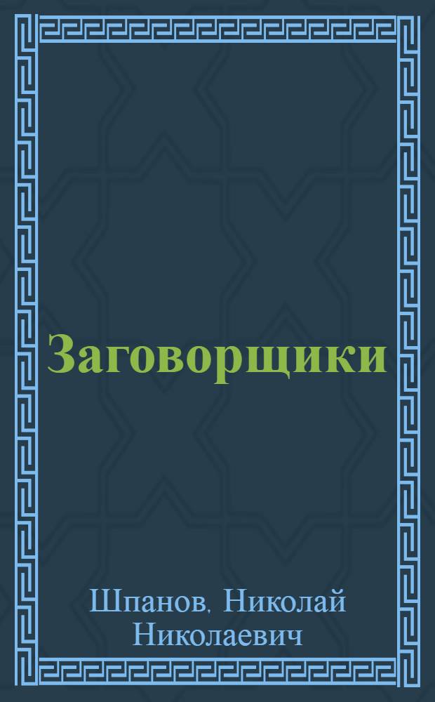 Заговорщики : Роман