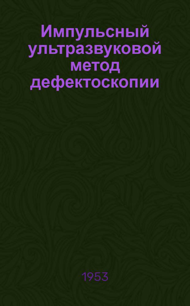 Импульсный ультразвуковой метод дефектоскопии