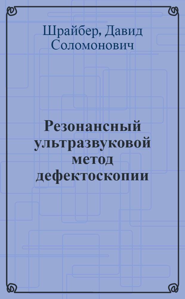 Резонансный ультразвуковой метод дефектоскопии