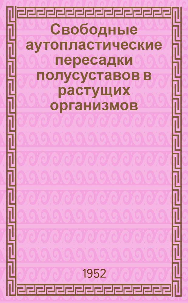 Свободные аутопластические пересадки полусуставов в растущих организмов : (Эксперим. исследование) : Автореф. дис. на соискание учен. степени д-ра мед. наук