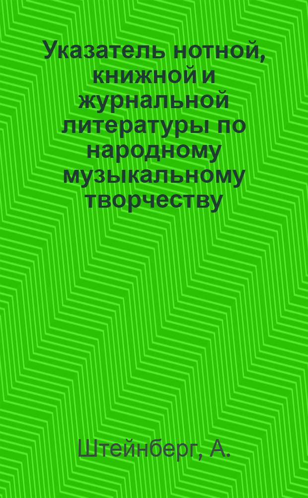 Указатель нотной, книжной и журнальной литературы по народному музыкальному творчеству. 1948-1952