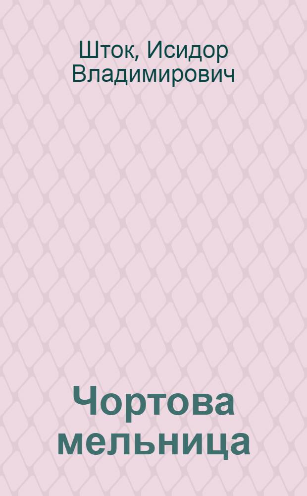 Чортова мельница : Комедия в 4 д., 9 карт. : По пьесе-сказке Яна Дрды "Игры с чертом"