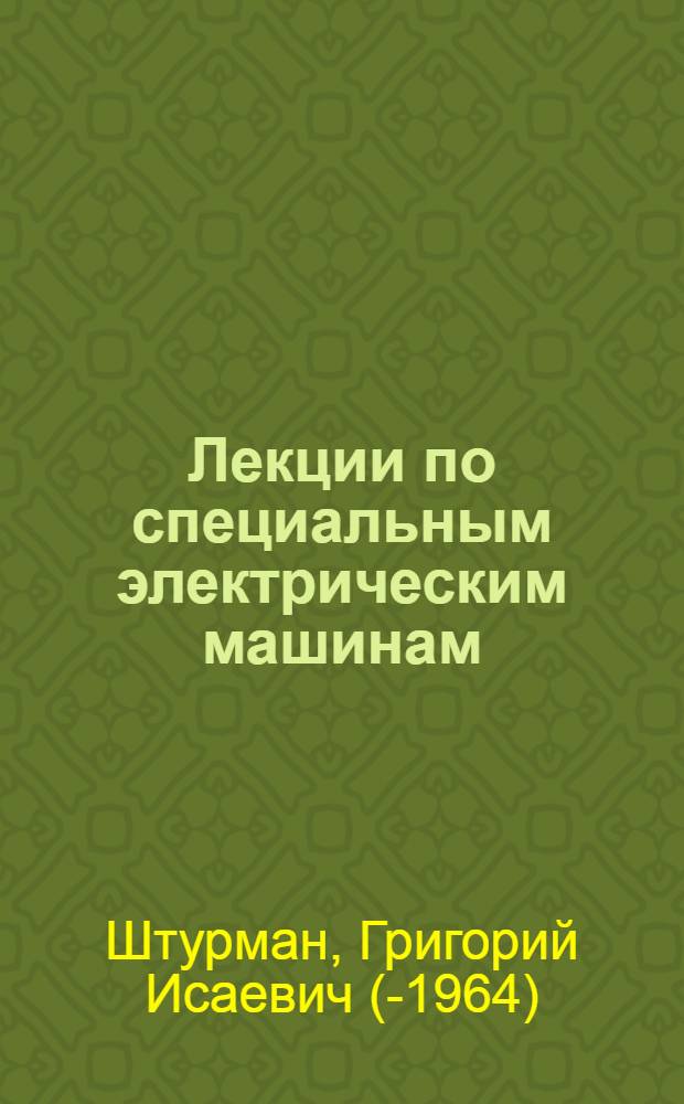 Лекции по специальным электрическим машинам : Вып. 1, 2, 3