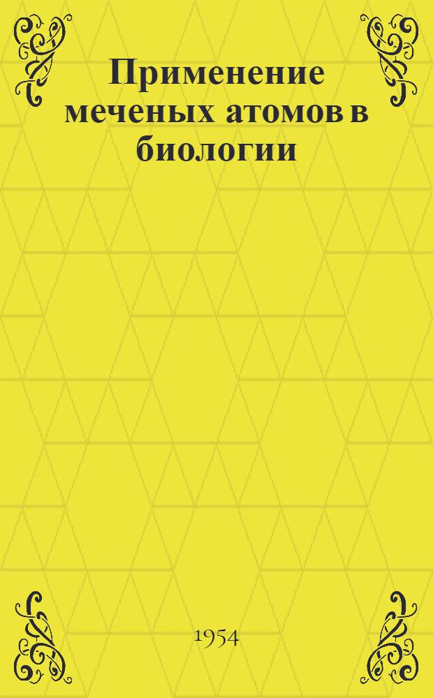 Применение меченых атомов в биологии