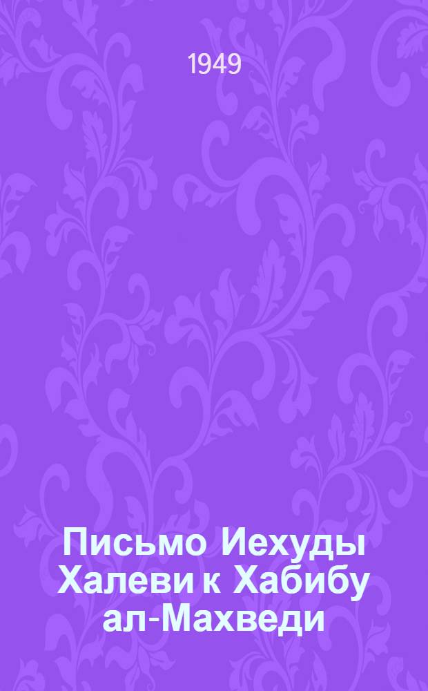 Письмо Иехуды Халеви к Хабибу ал-Махведи
