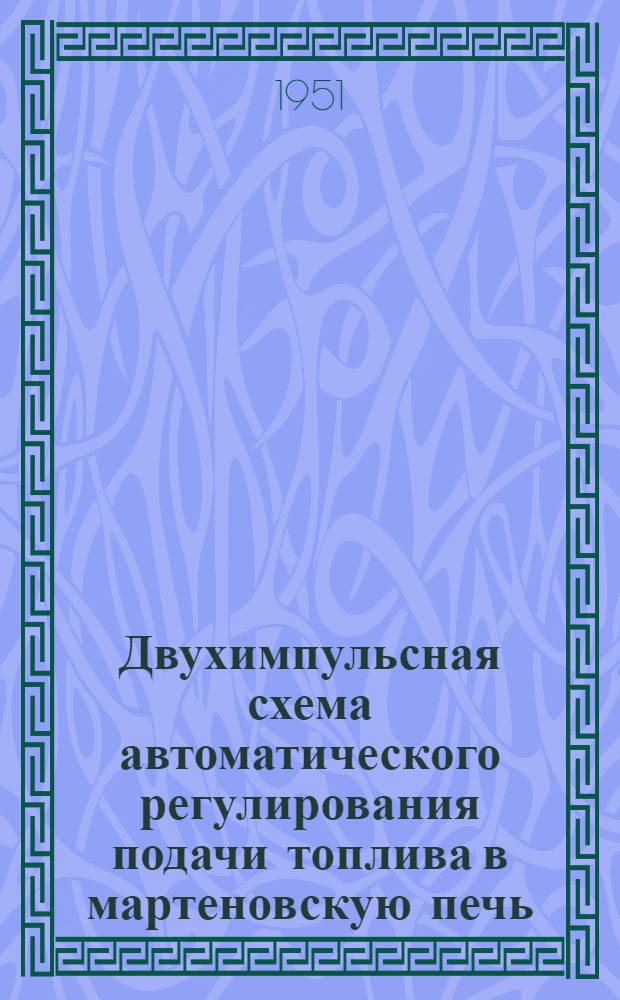 Двухимпульсная схема автоматического регулирования подачи топлива в мартеновскую печь, работающую на жидком топливе