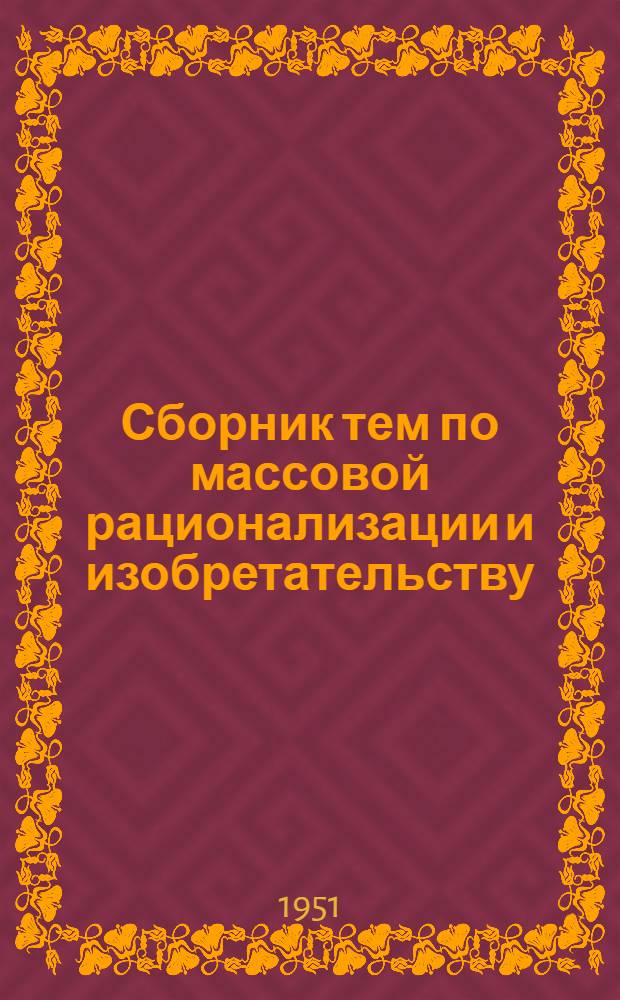 Сборник тем по массовой рационализации и изобретательству