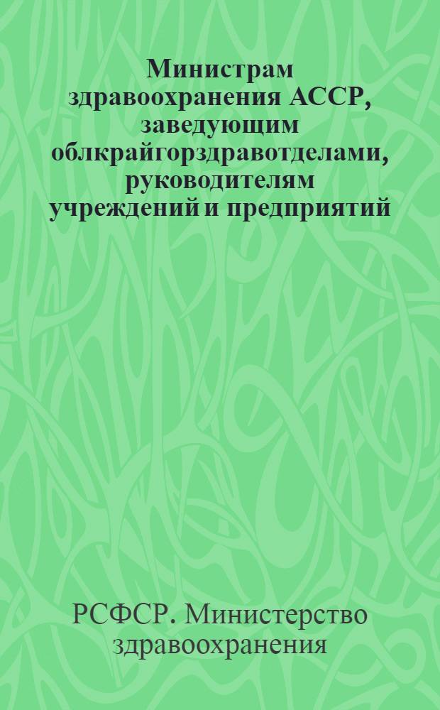 Министрам здравоохранения АССР, заведующим облкрайгорздравотделами, руководителям учреждений и предприятий : Списки форм, отмененной и утвержденной приказом ЦСУ СССР № 323 от 13 июня 1954 г. внутриведомственной отчетности и перечень учетно-оперативной медицинской документации