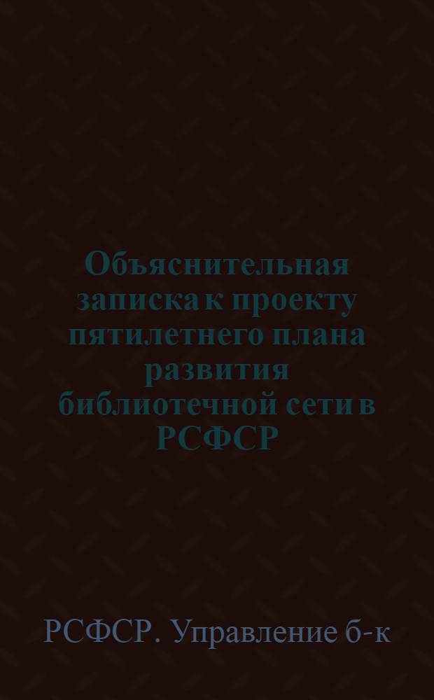 Объяснительная записка к проекту пятилетнего плана развития библиотечной сети в РСФСР
