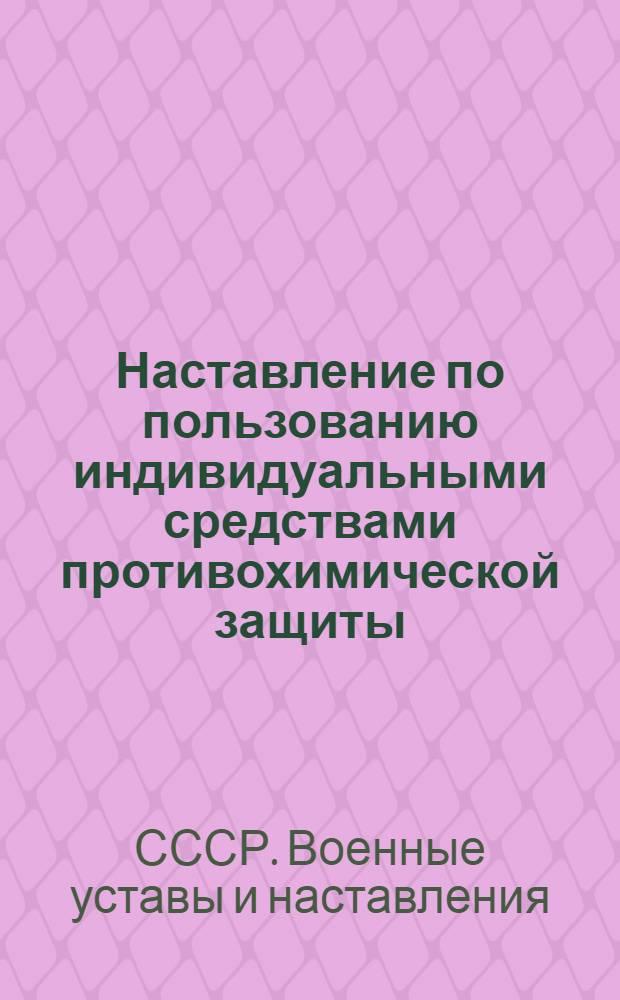 Наставление по пользованию индивидуальными средствами противохимической защиты