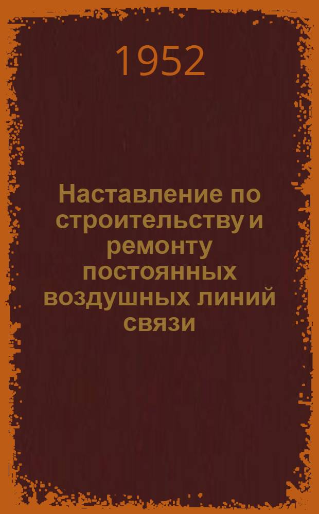 Наставление по строительству и ремонту постоянных воздушных линий связи
