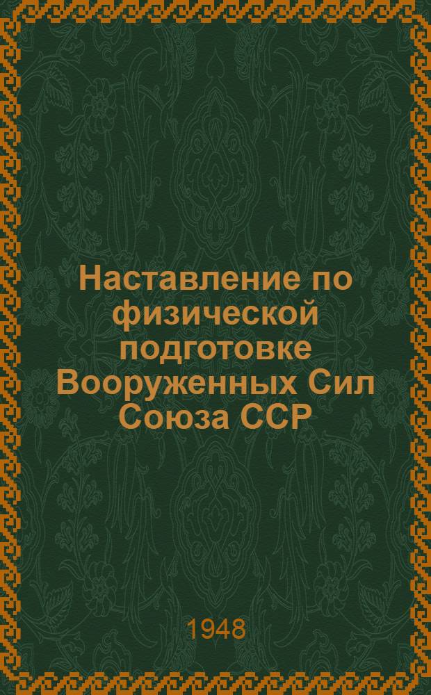 Наставление по физической подготовке Вооруженных Сил Союза ССР