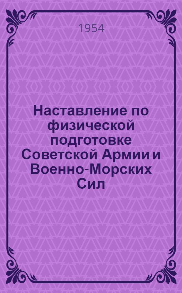Наставление по физической подготовке Советской Армии и Военно-Морских Сил