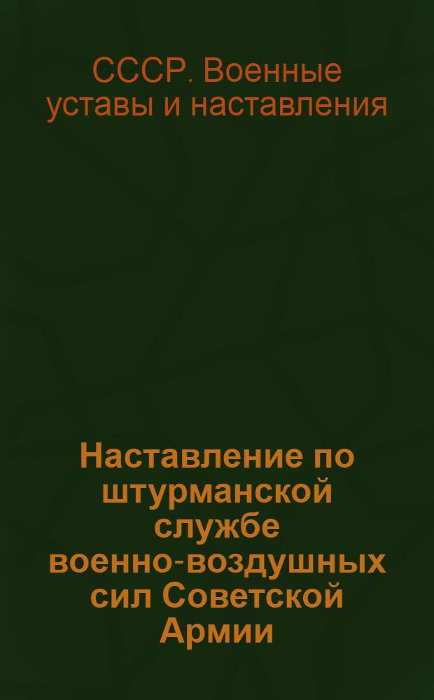 Наставление по штурманской службе военно-воздушных сил Советской Армии : (НШС ВВС Советской Армии) : Введ. в действие 19 дек. 1950 г.