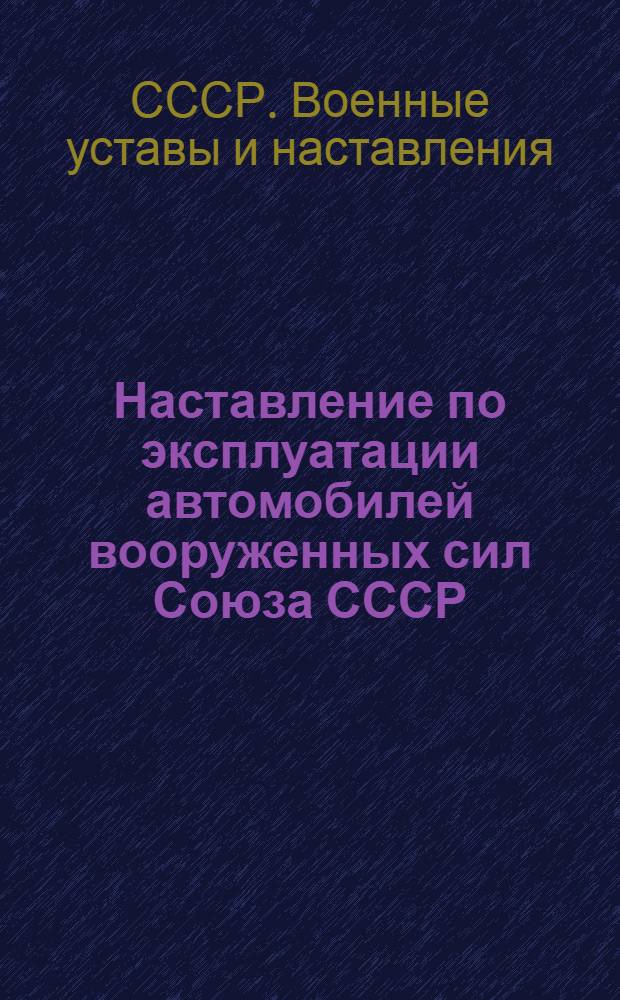Наставление по эксплуатации автомобилей вооруженных сил Союза СССР