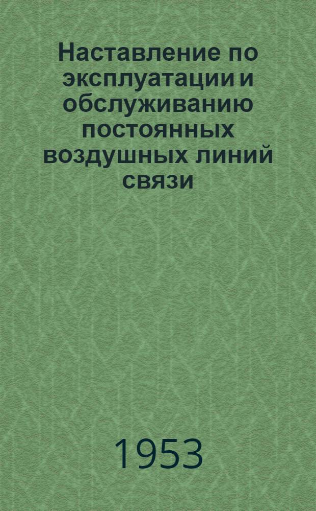 Наставление по эксплуатации и обслуживанию постоянных воздушных линий связи