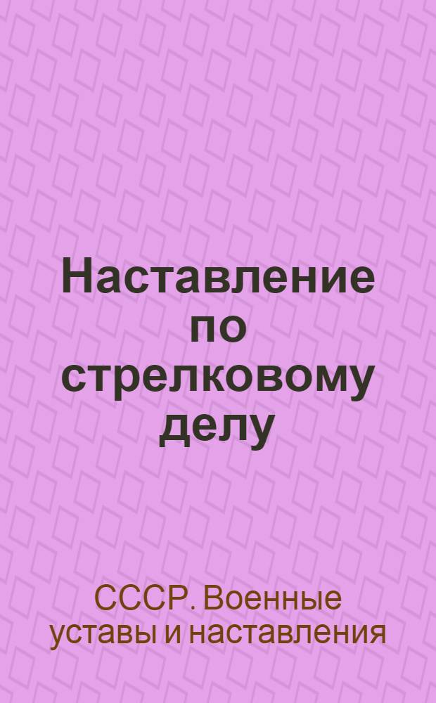 Наставление по стрелковому делу : 762-мм автомат Калашникова (АК)