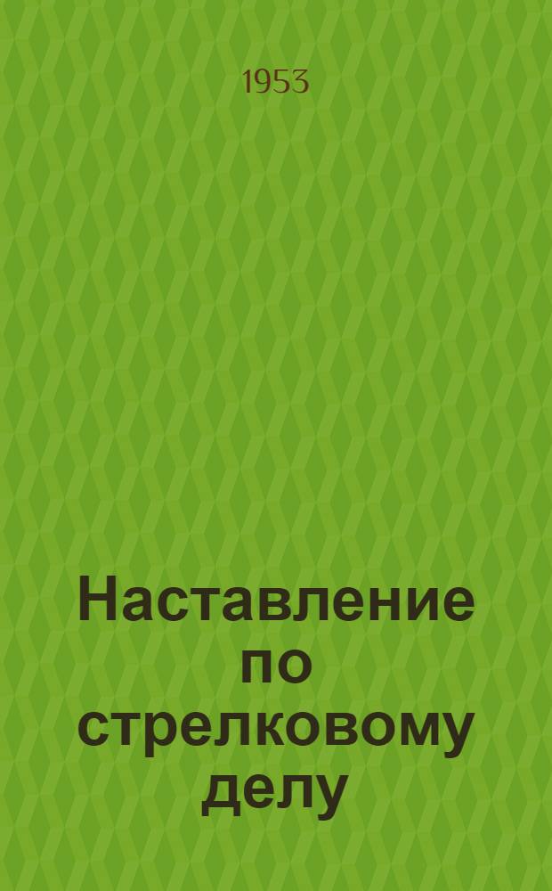 Наставление по стрелковому делу : 14,5 мм счетверенная зенитная пулеметная установка Лещинского (ЗПУ-4)