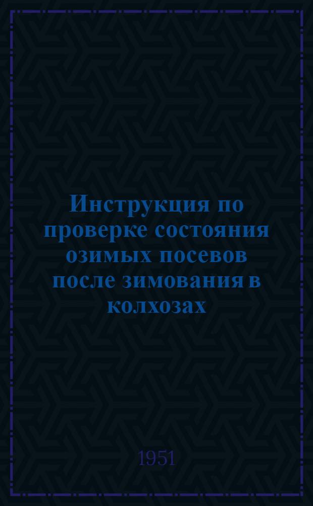 Инструкция по проверке состояния озимых посевов после зимования в колхозах