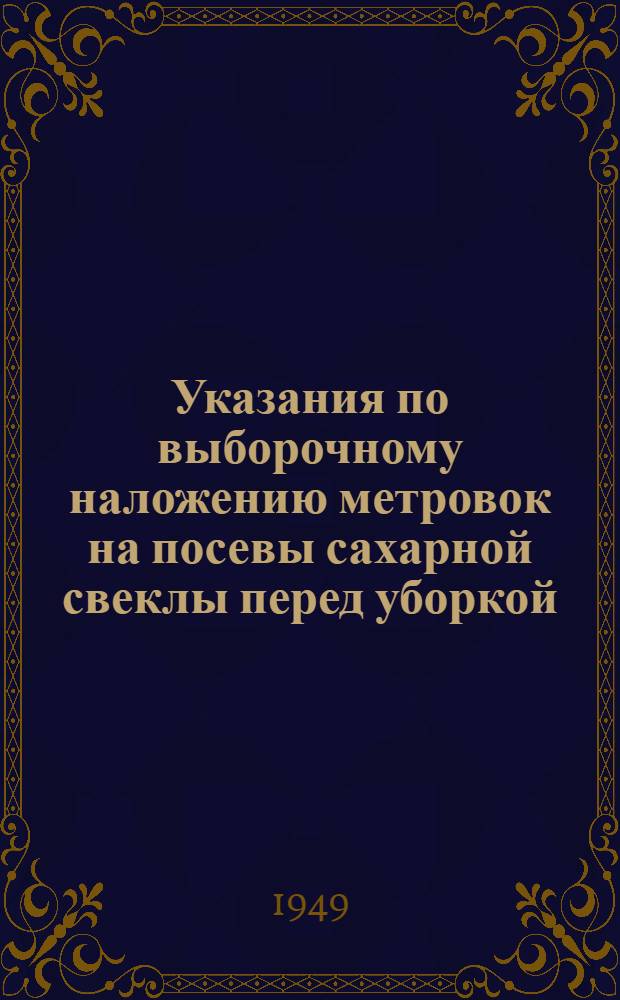 Указания по выборочному наложению метровок на посевы сахарной свеклы перед уборкой